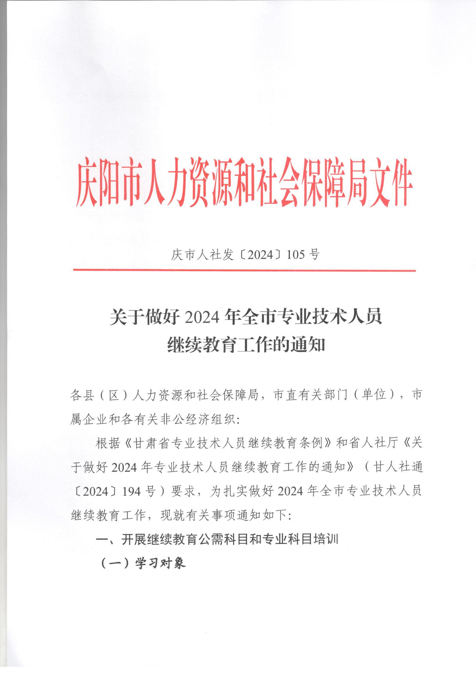 【庆阳市人社局】关于2024年全市专业技术人员继续教育工作的通知（2024）105号_页面_1.jpg