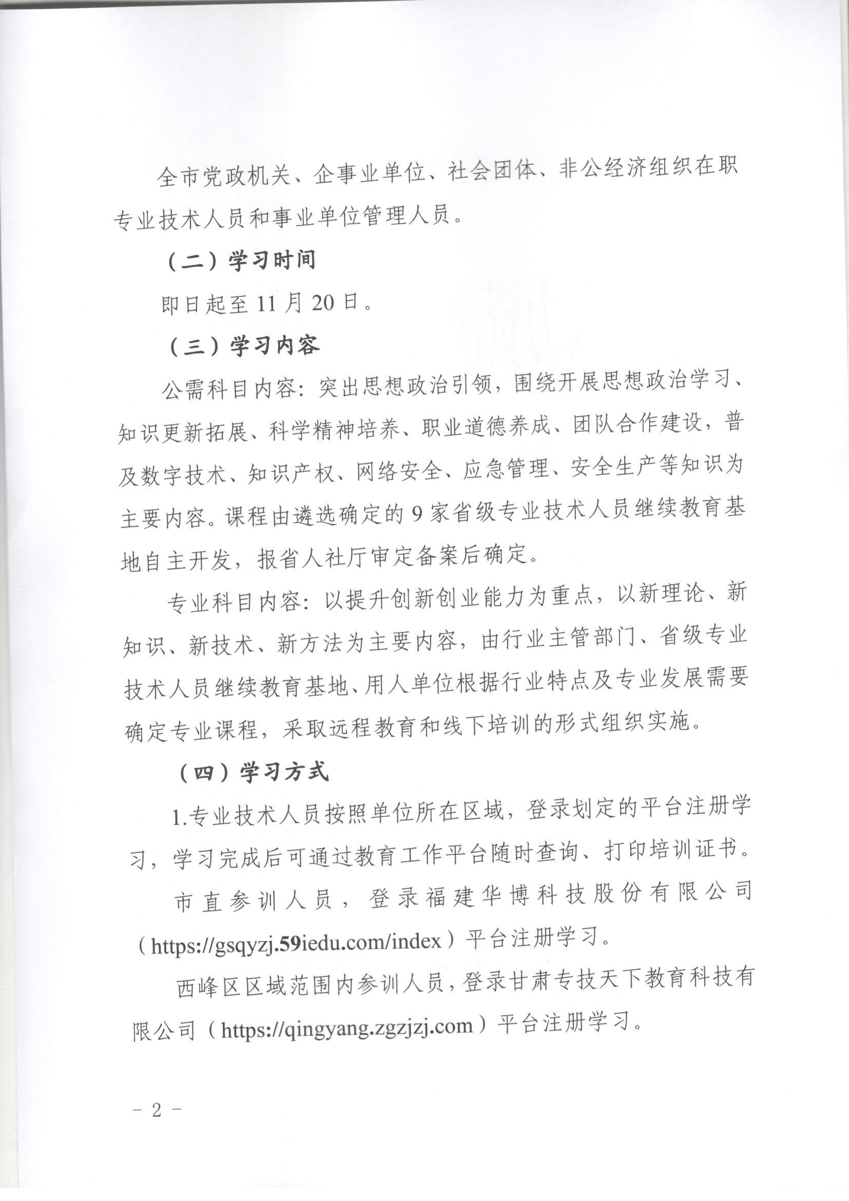 【庆阳市人社局】关于2024年全市专业技术人员继续教育工作的通知（2024）105号_页面_2.jpg