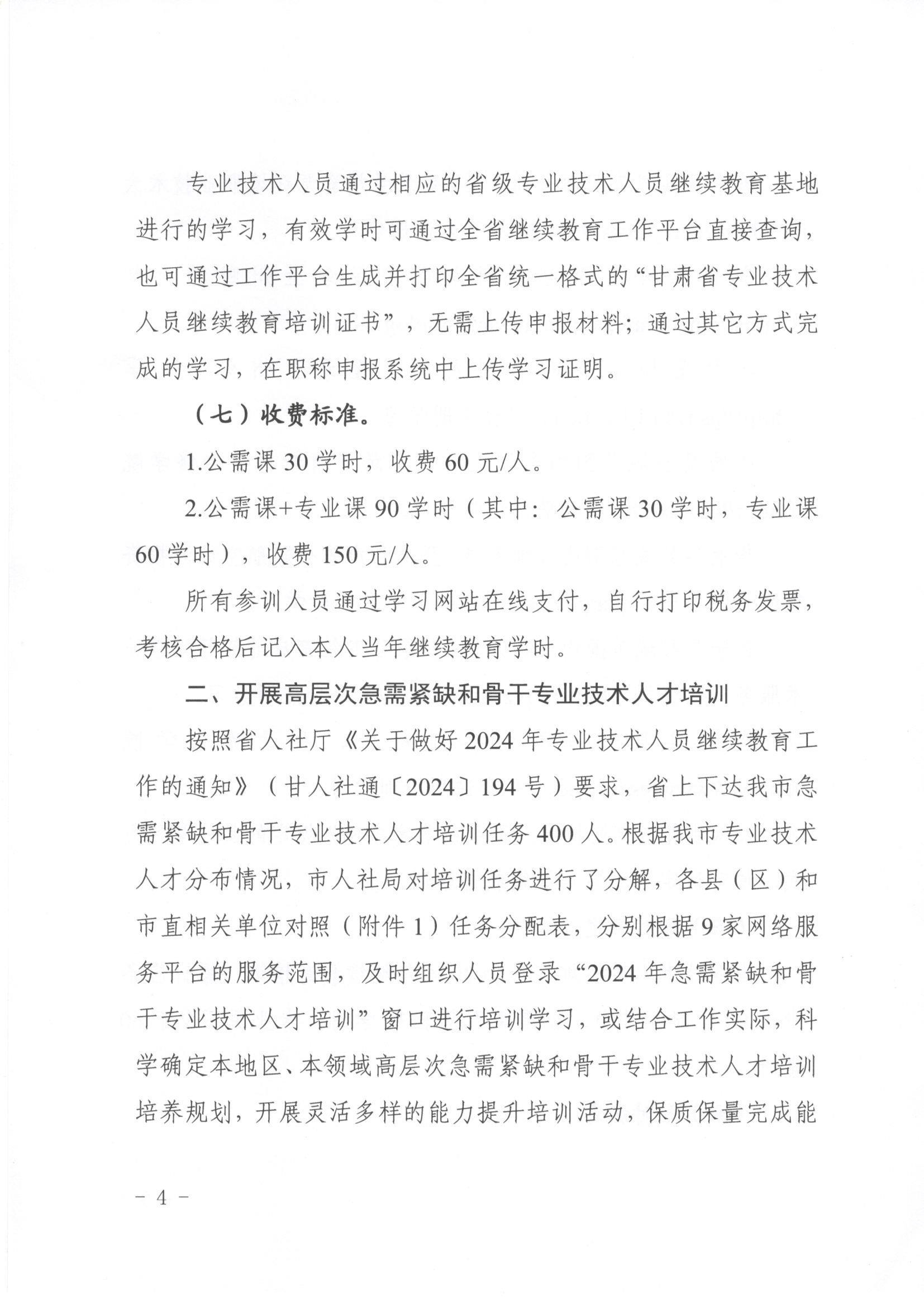 【庆阳市人社局】关于2024年全市专业技术人员继续教育工作的通知（2024）105号_页面_4.jpg