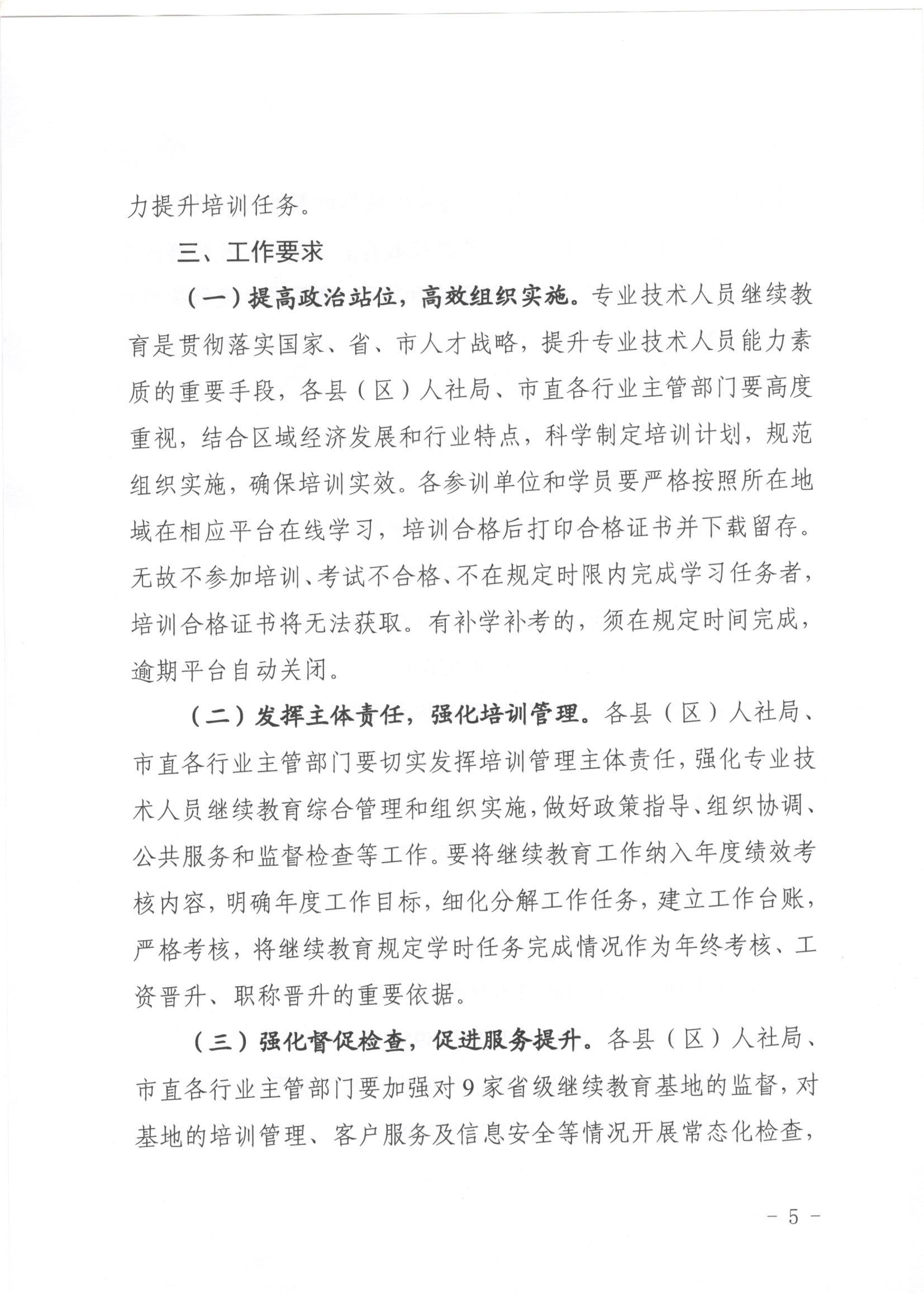 【庆阳市人社局】关于2024年全市专业技术人员继续教育工作的通知（2024）105号_页面_5.jpg